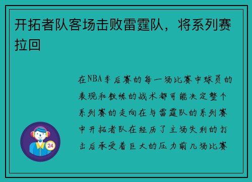 开拓者队客场击败雷霆队，将系列赛拉回