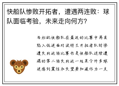 快船队惨败开拓者，遭遇两连败：球队面临考验，未来走向何方？