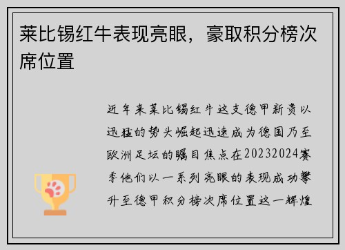 莱比锡红牛表现亮眼，豪取积分榜次席位置