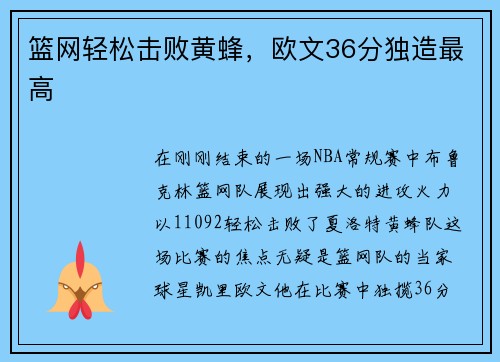 篮网轻松击败黄蜂，欧文36分独造最高