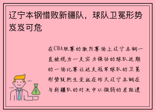 辽宁本钢惜败新疆队，球队卫冕形势岌岌可危