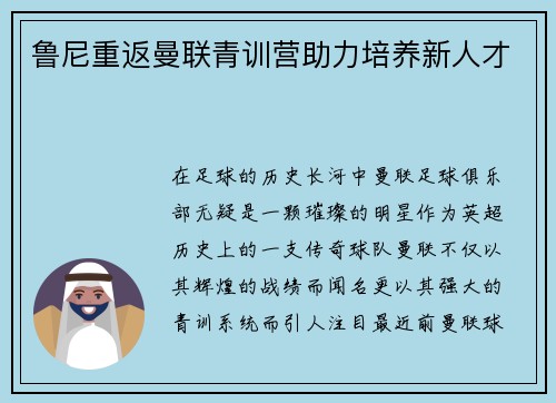 鲁尼重返曼联青训营助力培养新人才