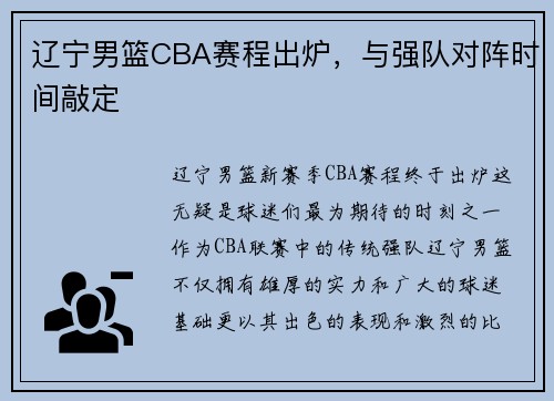 辽宁男篮CBA赛程出炉，与强队对阵时间敲定