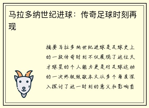 马拉多纳世纪进球:传奇足球时刻再现 马拉多纳世纪进球:传奇足球时刻再现