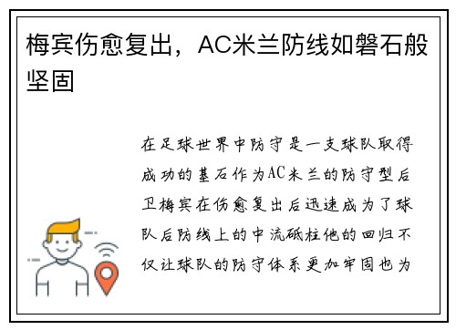 梅宾伤愈复出，AC米兰防线如磐石般坚固