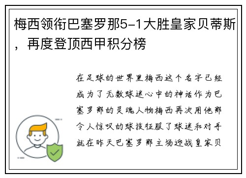 梅西领衔巴塞罗那5-1大胜皇家贝蒂斯，再度登顶西甲积分榜