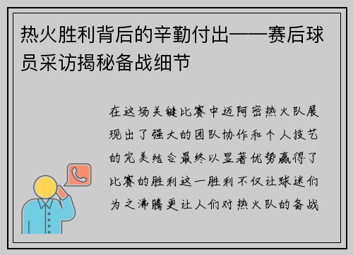 热火胜利背后的辛勤付出——赛后球员采访揭秘备战细节