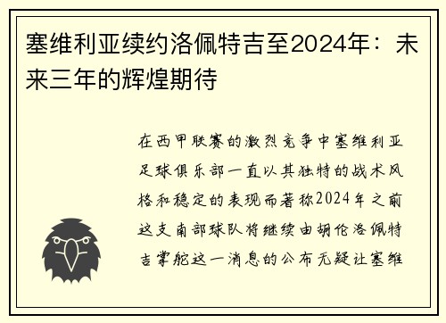 塞维利亚续约洛佩特吉至2024年：未来三年的辉煌期待