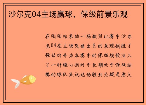 沙尔克04主场赢球，保级前景乐观