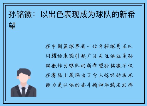 孙铭徽：以出色表现成为球队的新希望