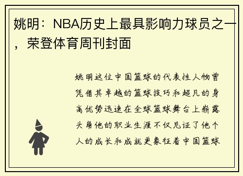 姚明：NBA历史上最具影响力球员之一，荣登体育周刊封面