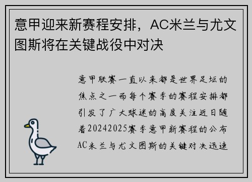 意甲迎来新赛程安排，AC米兰与尤文图斯将在关键战役中对决