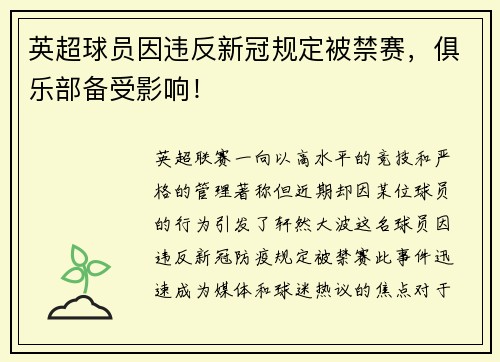 英超球员因违反新冠规定被禁赛，俱乐部备受影响！