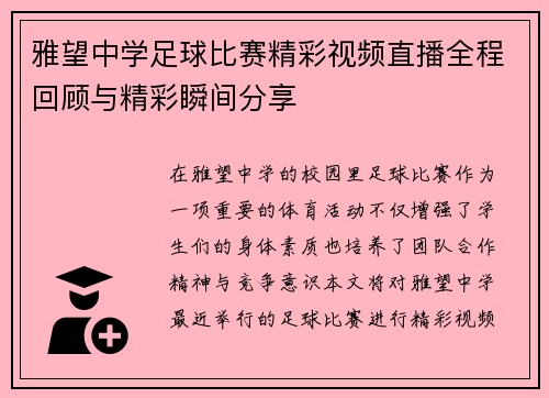 雅望中学足球比赛精彩视频直播全程回顾与精彩瞬间分享