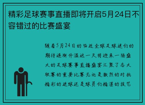 精彩足球赛事直播即将开启5月24日不容错过的比赛盛宴