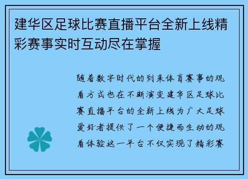 建华区足球比赛直播平台全新上线精彩赛事实时互动尽在掌握