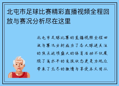 北屯市足球比赛精彩直播视频全程回放与赛况分析尽在这里