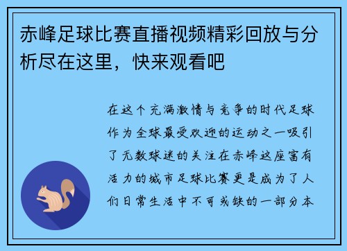 赤峰足球比赛直播视频精彩回放与分析尽在这里，快来观看吧