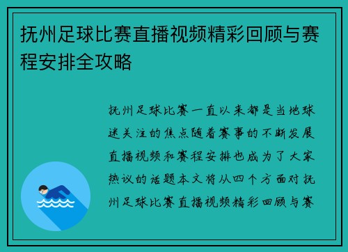 抚州足球比赛直播视频精彩回顾与赛程安排全攻略