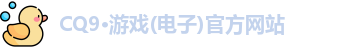 CQ9电子网址